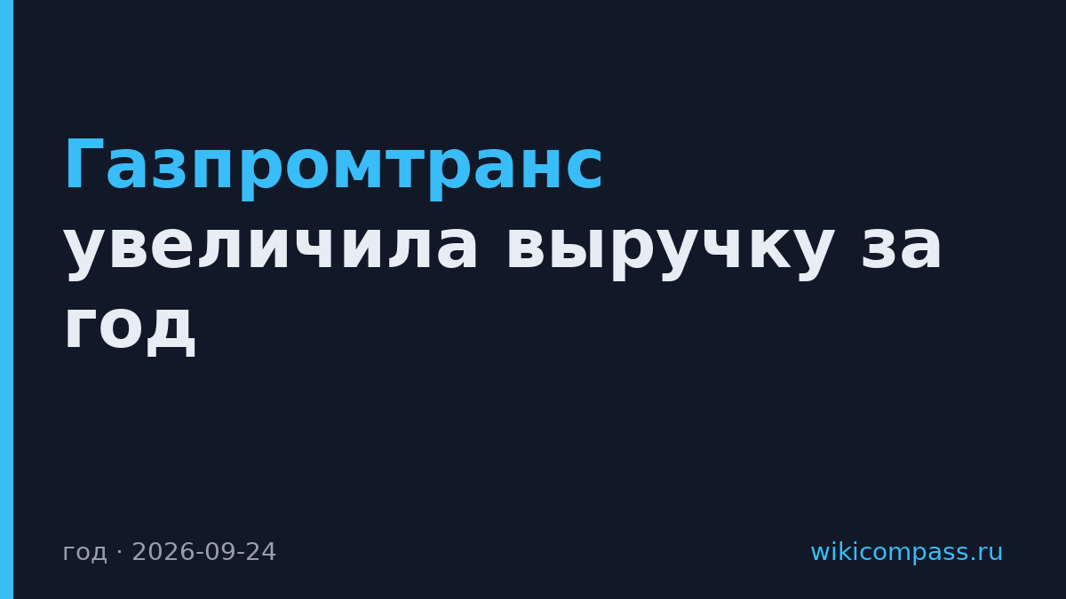 Газпромтранс увеличила выручку за год