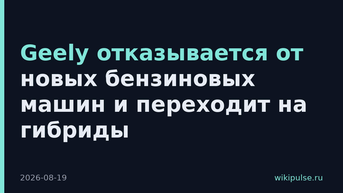 Geely отказывается от новых бензиновых машин и переходит на гибриды
