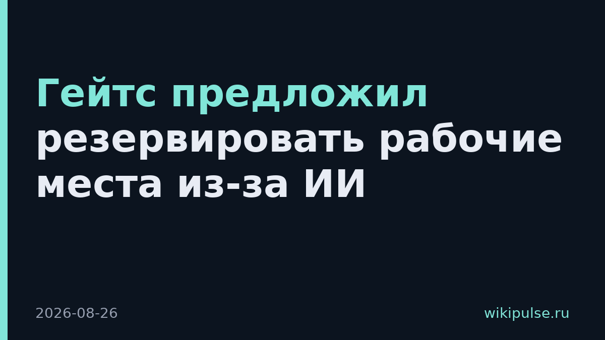 Гейтс предложил резервировать рабочие места из-за ИИ