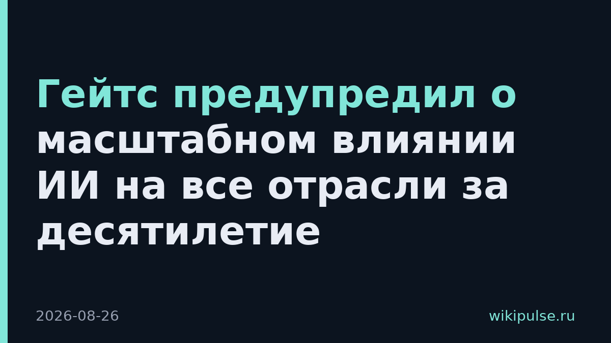 Гейтс предупредил о масштабном влиянии ИИ на все отрасли за десятилетие