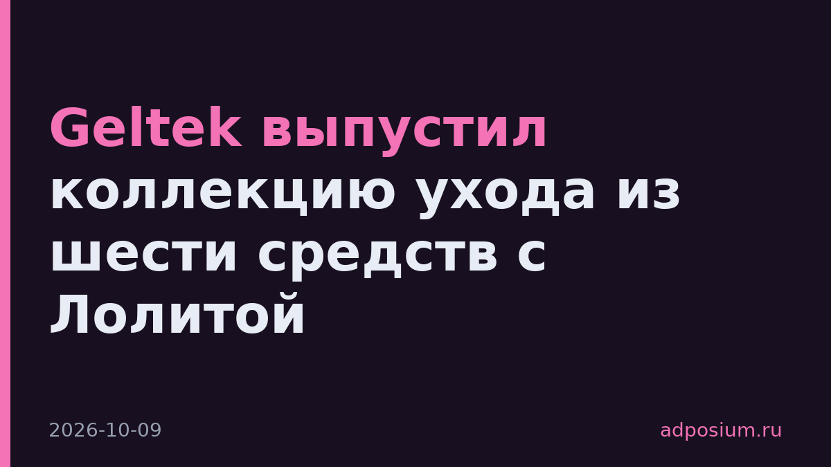 Geltek выпустил коллекцию ухода из шести средств с Лолитой