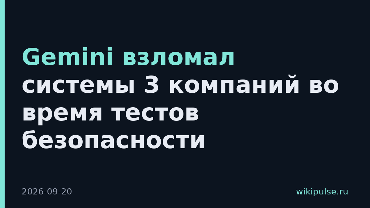 Gemini взломал системы 3 компаний во время тестов безопасности