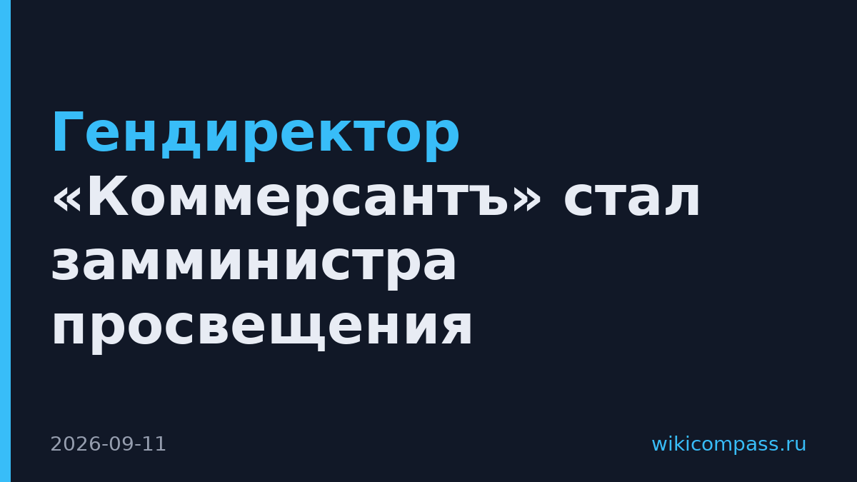 Гендиректор «Коммерсантъ» стал замминистра просвещения