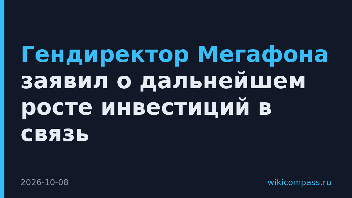 Гендиректор Мегафона заявил о дальнейшем росте инвестиций в связь