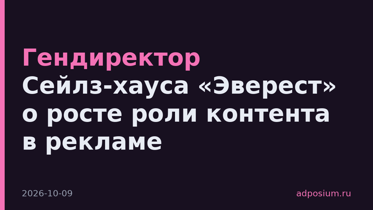 Гендиректор Сейлз-хауса «Эверест» о росте роли контента в рекламе