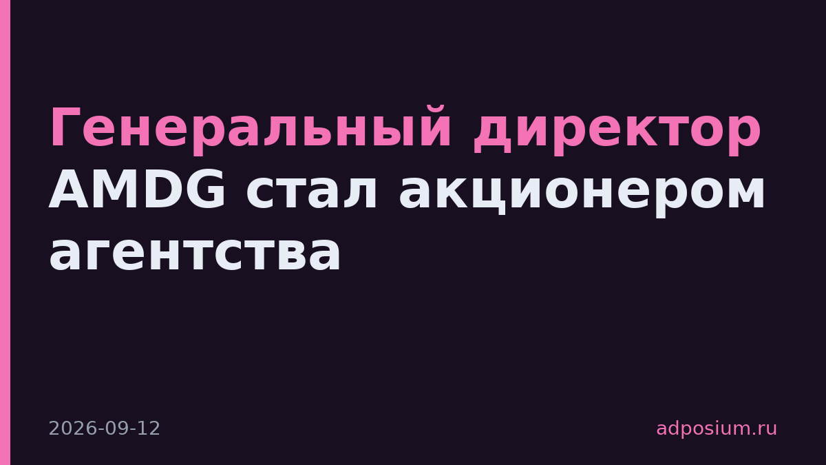 Генеральный директор AMDG стал акционером агентства