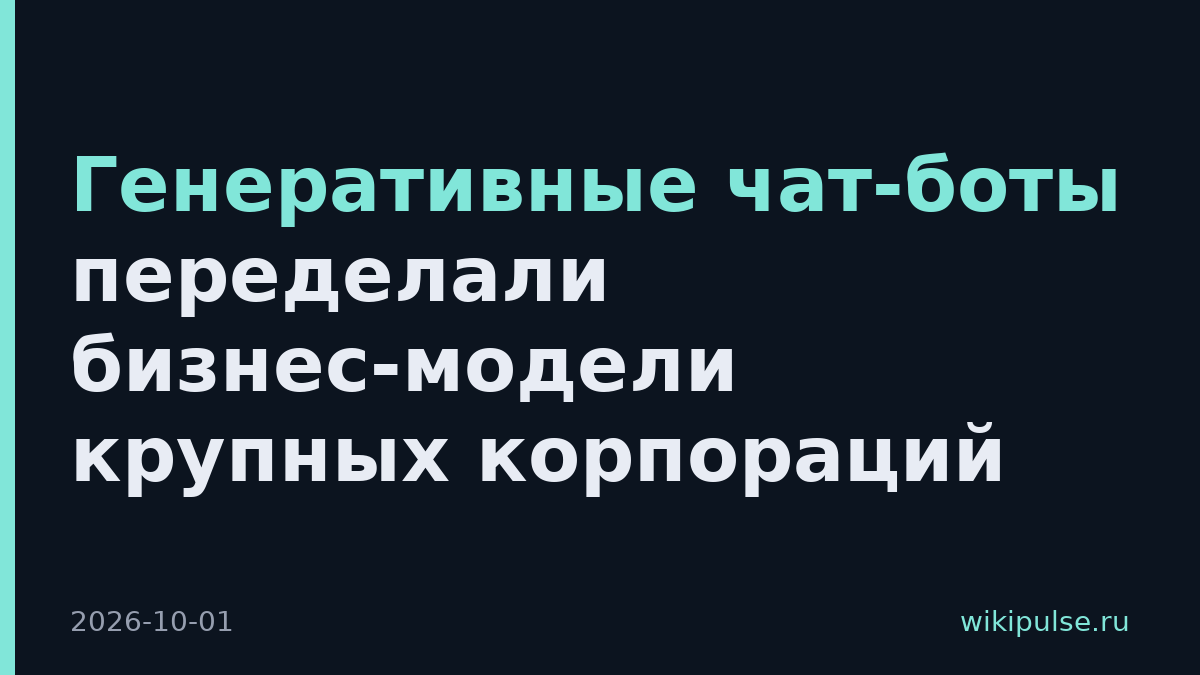 Генеративные чат-боты переделали бизнес-модели крупных корпораций