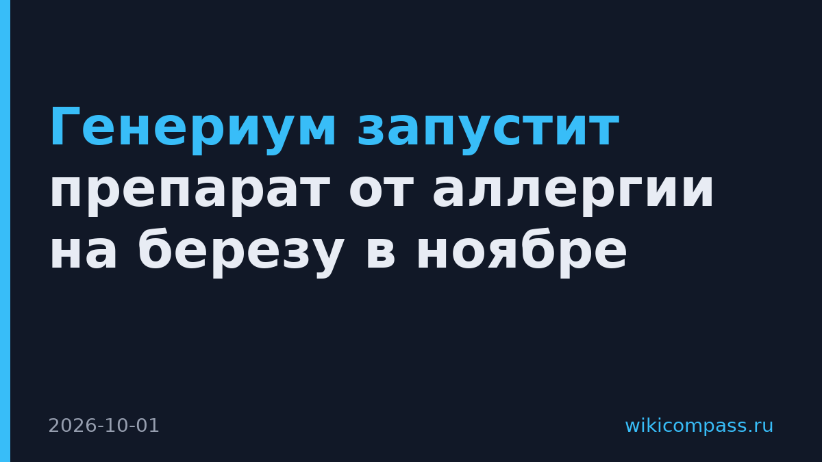 Генериум запустит препарат от аллергии на березу в ноябре