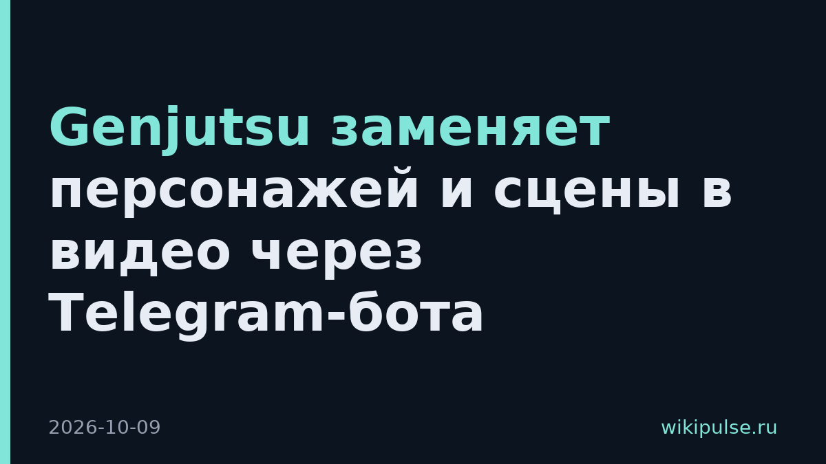 Genjutsu заменяет персонажей и сцены в видео через Telegram-бота