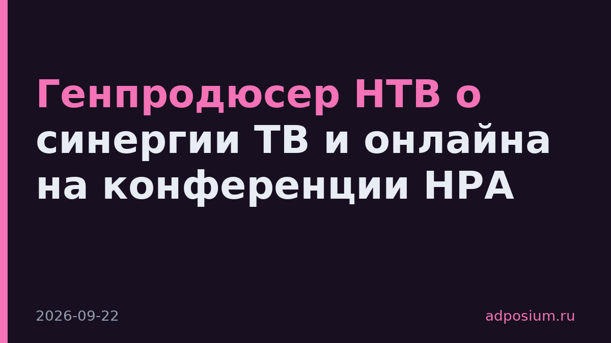 Генпродюсер НТВ о синергии ТВ и онлайна на конференции НРА