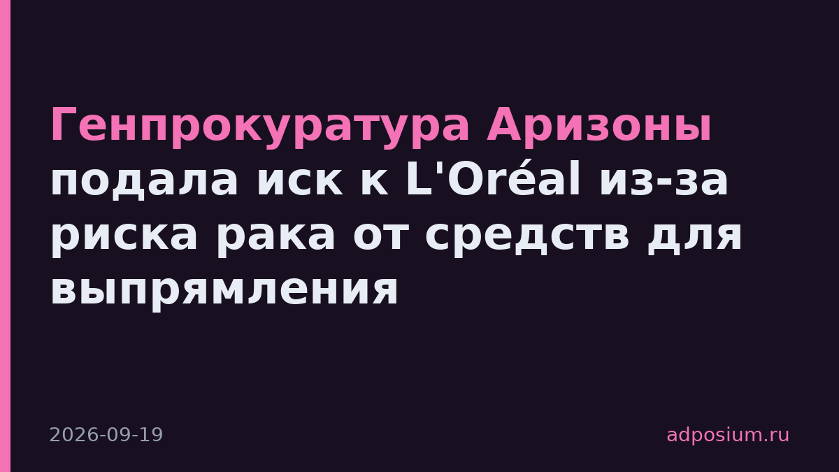 Генпрокуратура Аризоны подала иск к L'Oréal из-за риска рака от средств для выпрямления