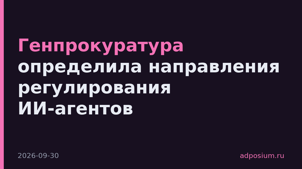 Генпрокуратура определила направления регулирования ИИ-агентов