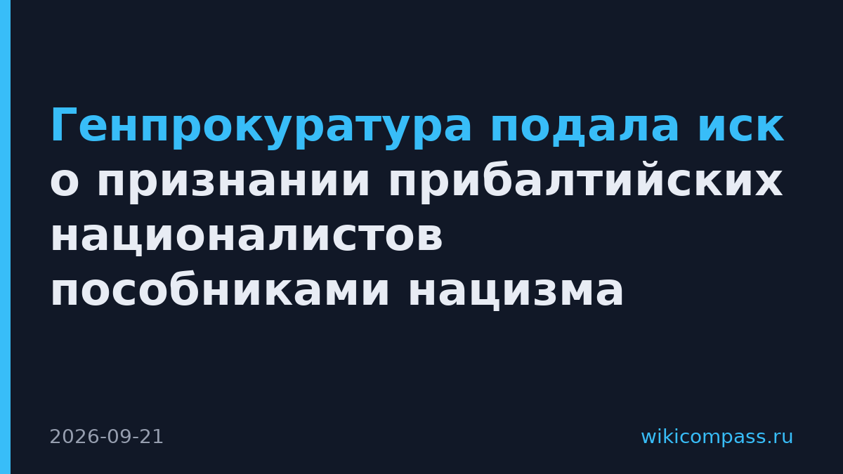 Генпрокуратура подала иск о признании прибалтийских националистов пособниками нацизма