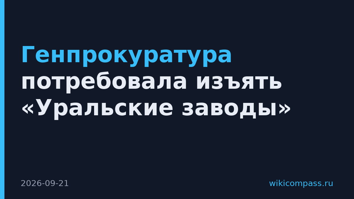 Генпрокуратура потребовала изъять «Уральские заводы»