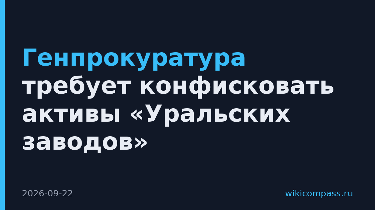 Генпрокуратура требует конфисковать активы «Уральских заводов»