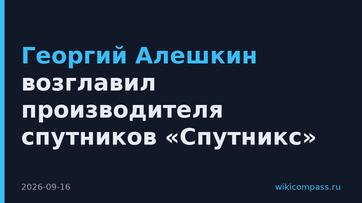 Георгий Алешкин возглавил производителя спутников «Спутникс»