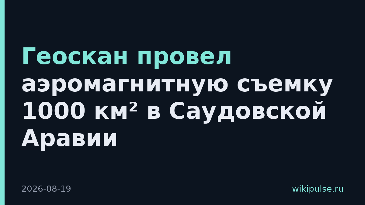 Геоскан провел аэромагнитную съемку 1000 км² в Саудовской Аравии
