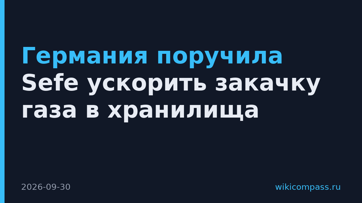 Германия поручила Sefe ускорить закачку газа в хранилища