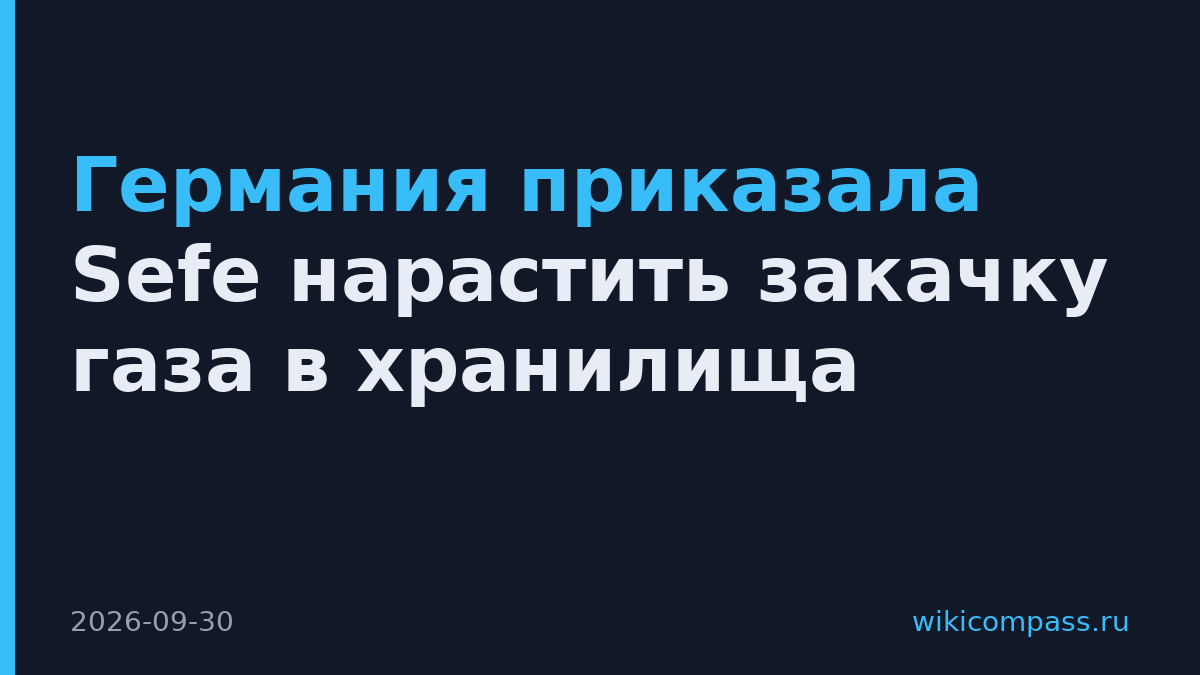 Германия приказала Sefe нарастить закачку газа в хранилища