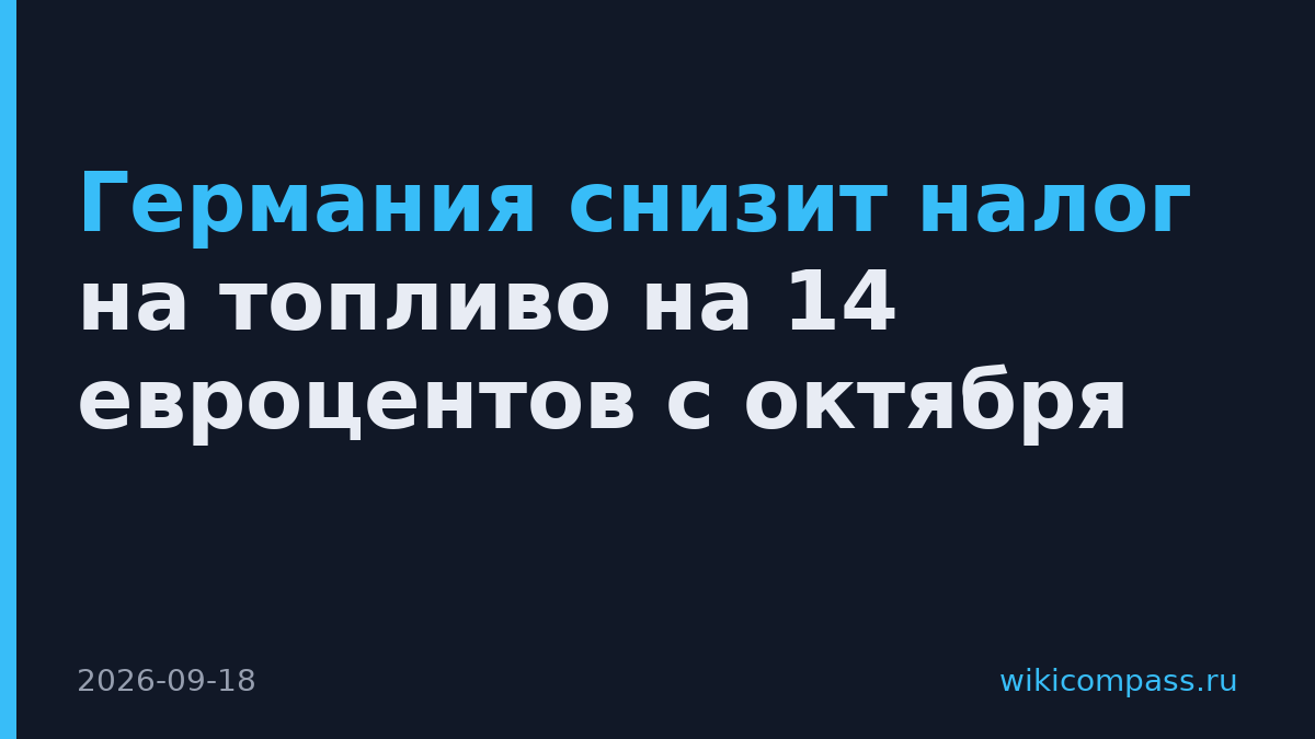 Германия снизит налог на топливо на 14 евроцентов с октября