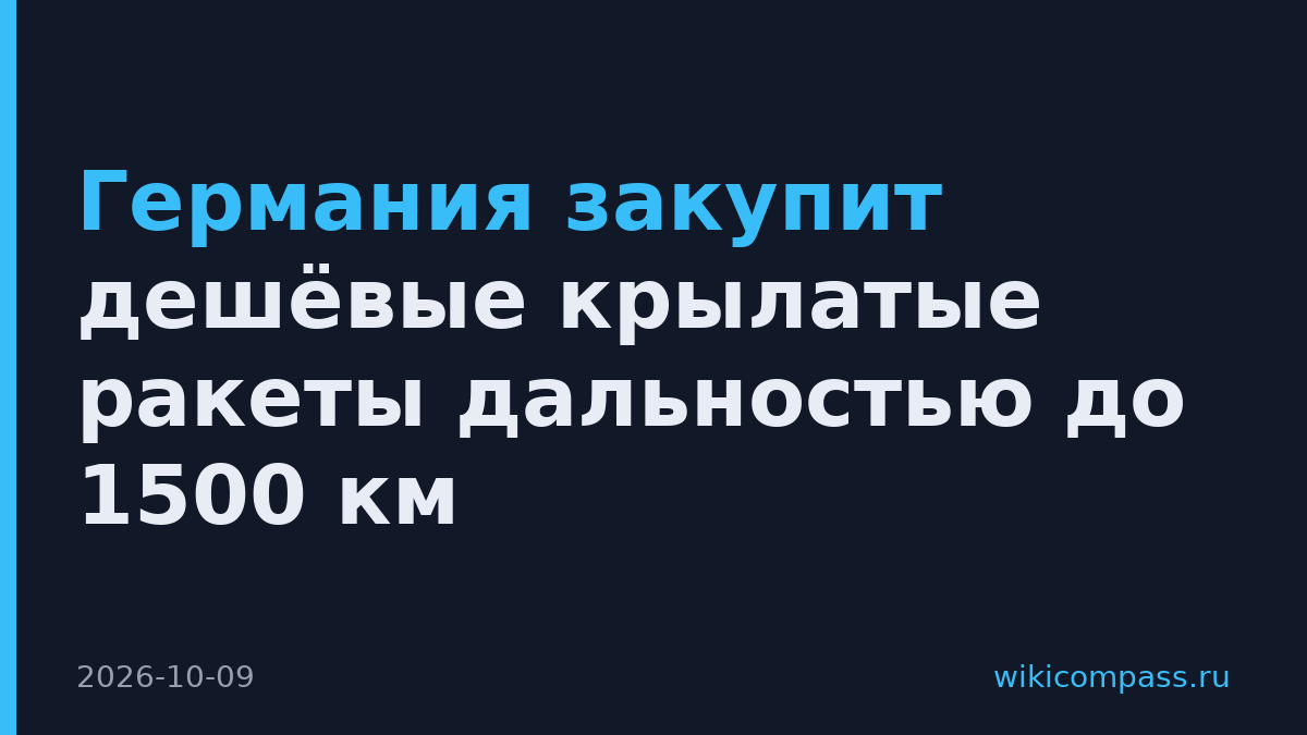 Германия закупит дешёвые крылатые ракеты дальностью до 1500 км