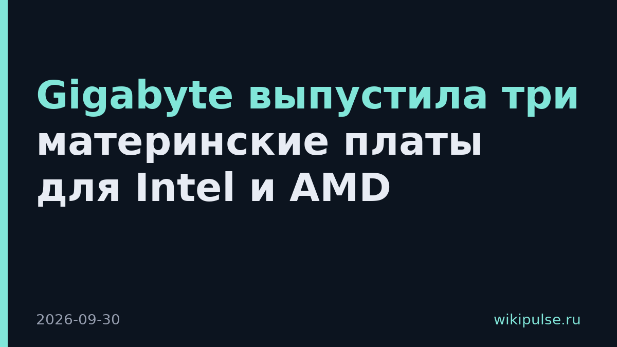Gigabyte выпустила три материнские платы для Intel и AMD