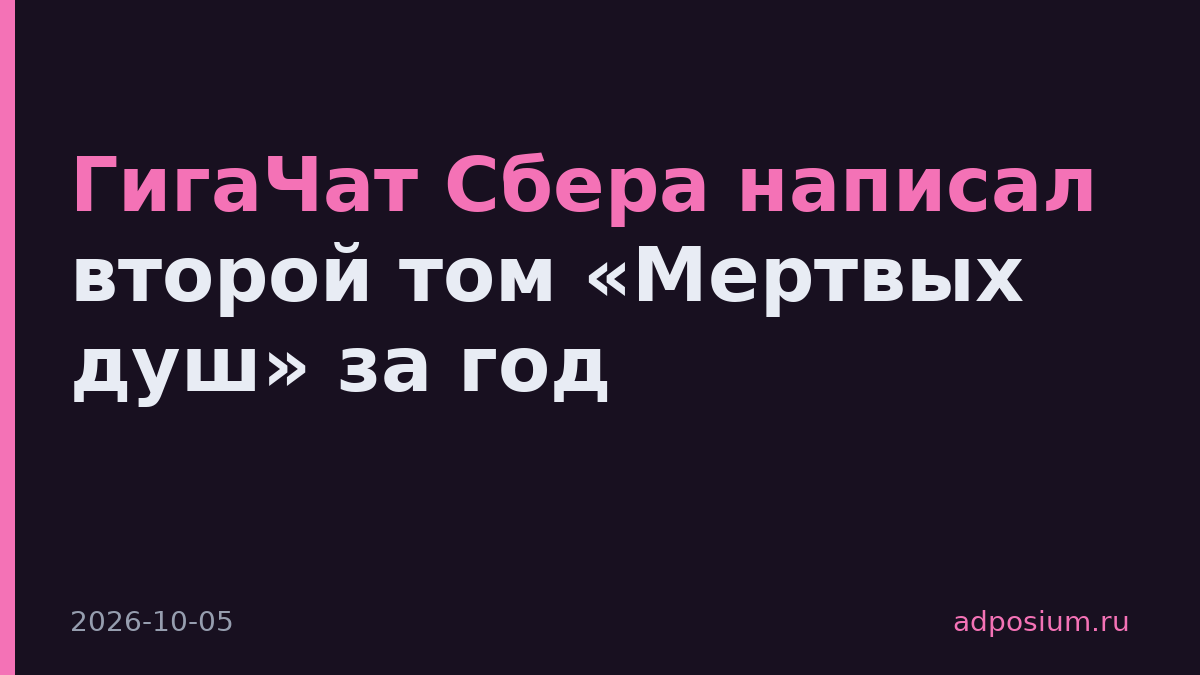 ГигаЧат Сбера написал второй том «Мертвых душ» за год