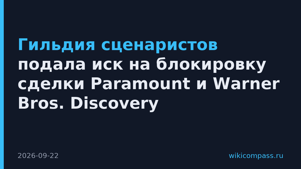 Гильдия сценаристов подала иск на блокировку сделки Paramount и Warner Bros. Discovery