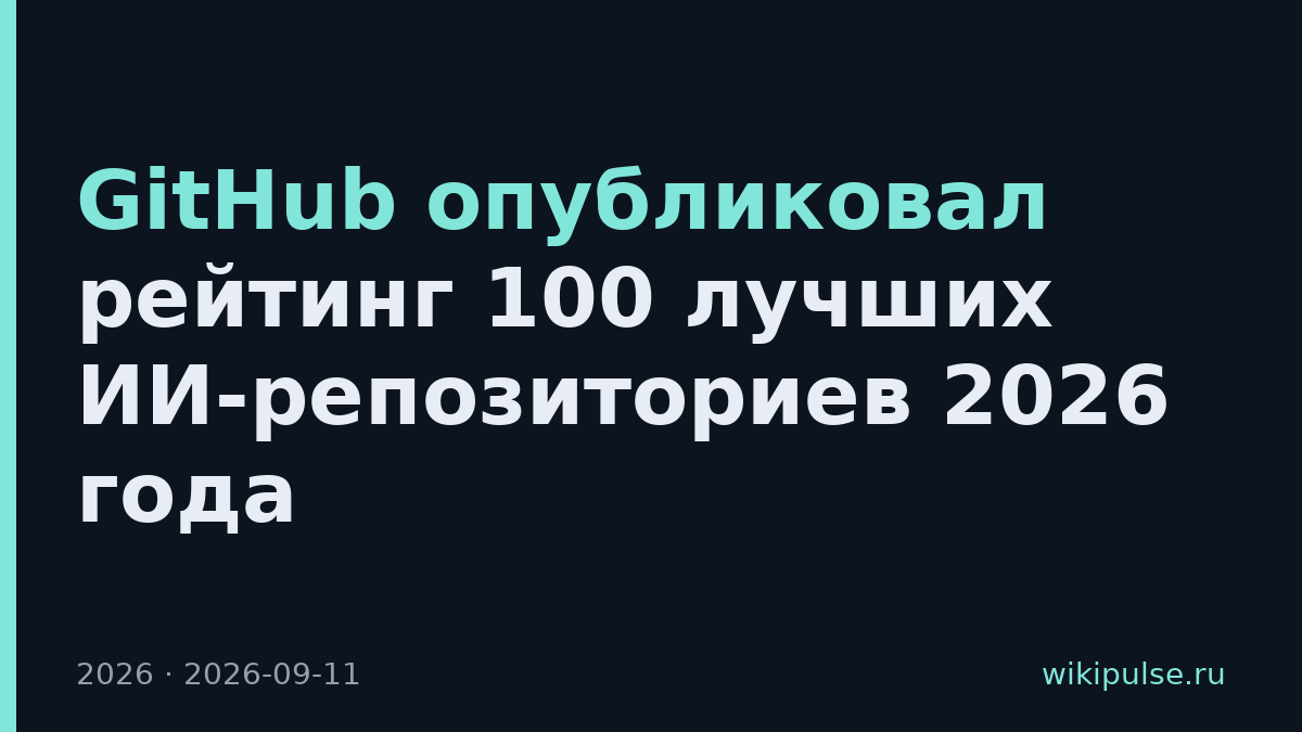 GitHub опубликовал рейтинг 100 лучших ИИ-репозиториев 2026 года