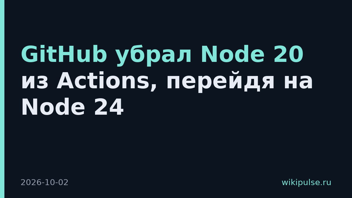 GitHub убрал Node 20 из Actions, перейдя на Node 24