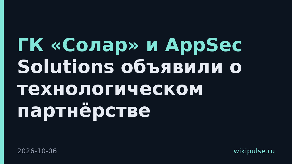 ГК «Солар» и AppSec Solutions объявили о технологическом партнёрстве