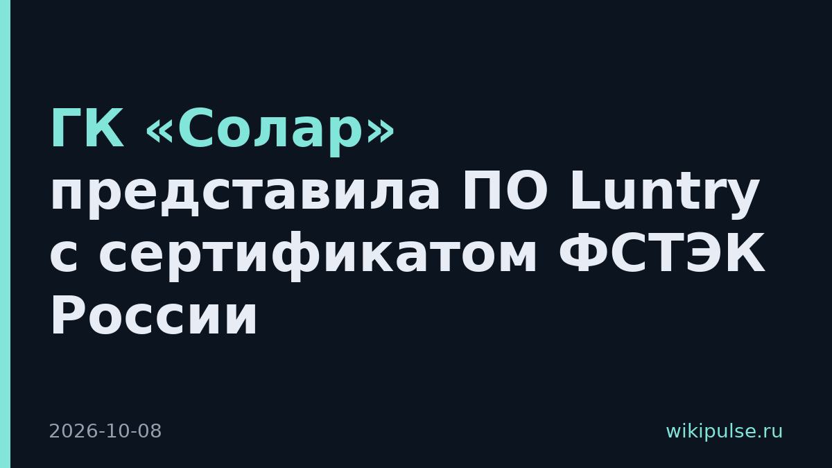 ГК «Солар» представила ПО Luntry с сертификатом ФСТЭК России