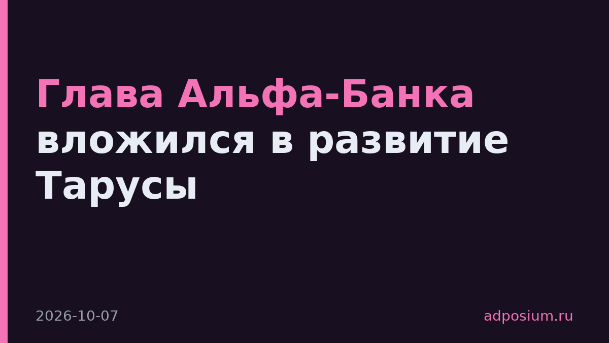 Глава Альфа-Банка вложился в развитие Тарусы