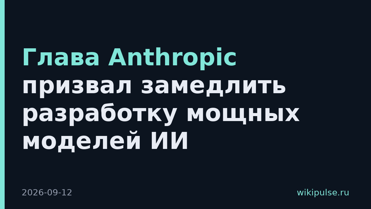 Глава Anthropic призвал замедлить разработку мощных моделей ИИ