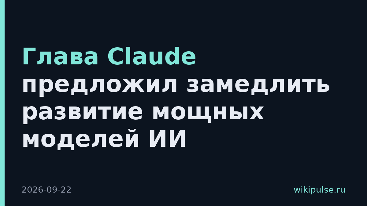 Глава Claude предложил замедлить развитие мощных моделей ИИ