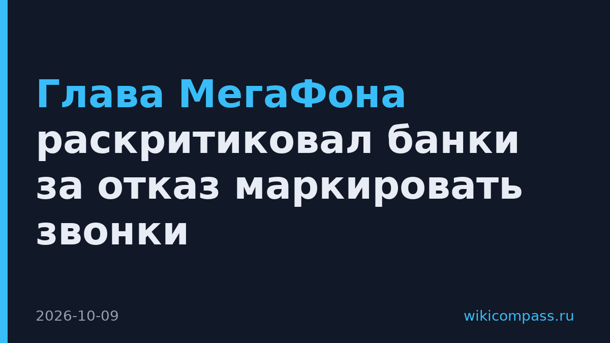 Глава МегаФона раскритиковал банки за отказ маркировать звонки