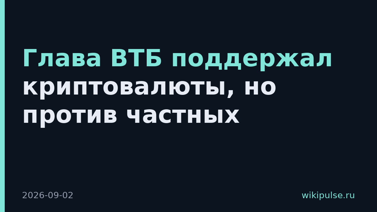 Глава ВТБ поддержал криптовалюты, но против частных