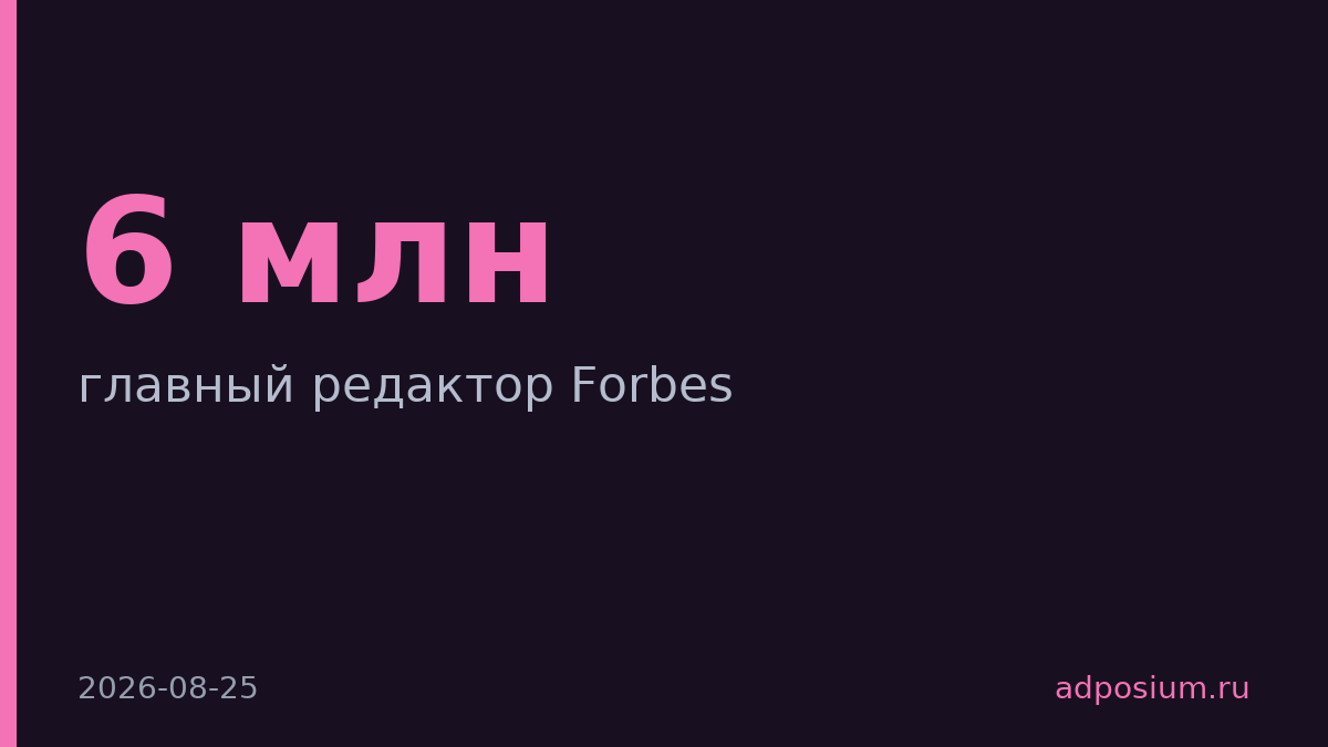 Главный редактор Forbes получил $6 млн и ушёл с работы