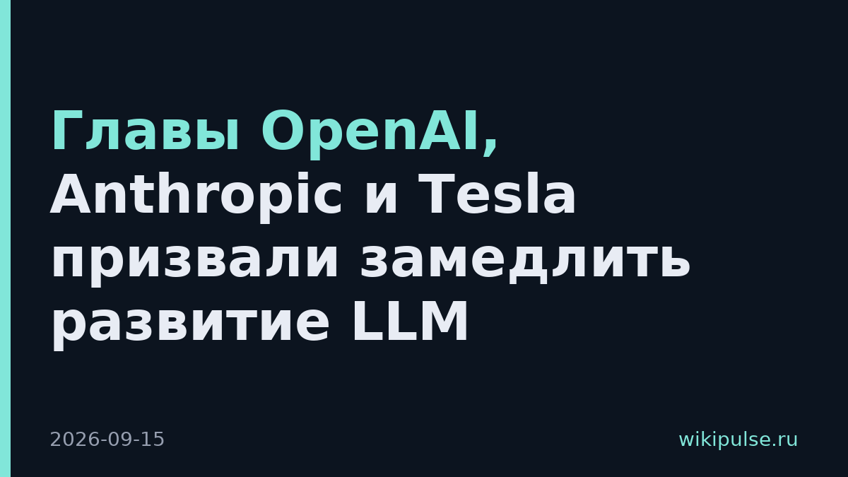 Главы OpenAI, Anthropic и Tesla призвали замедлить развитие LLM