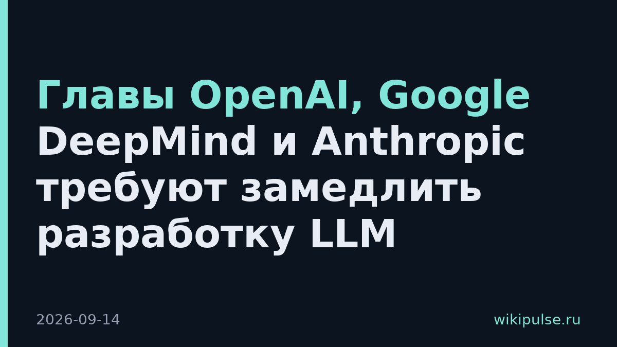 Главы OpenAI, Google DeepMind и Anthropic требуют замедлить разработку LLM