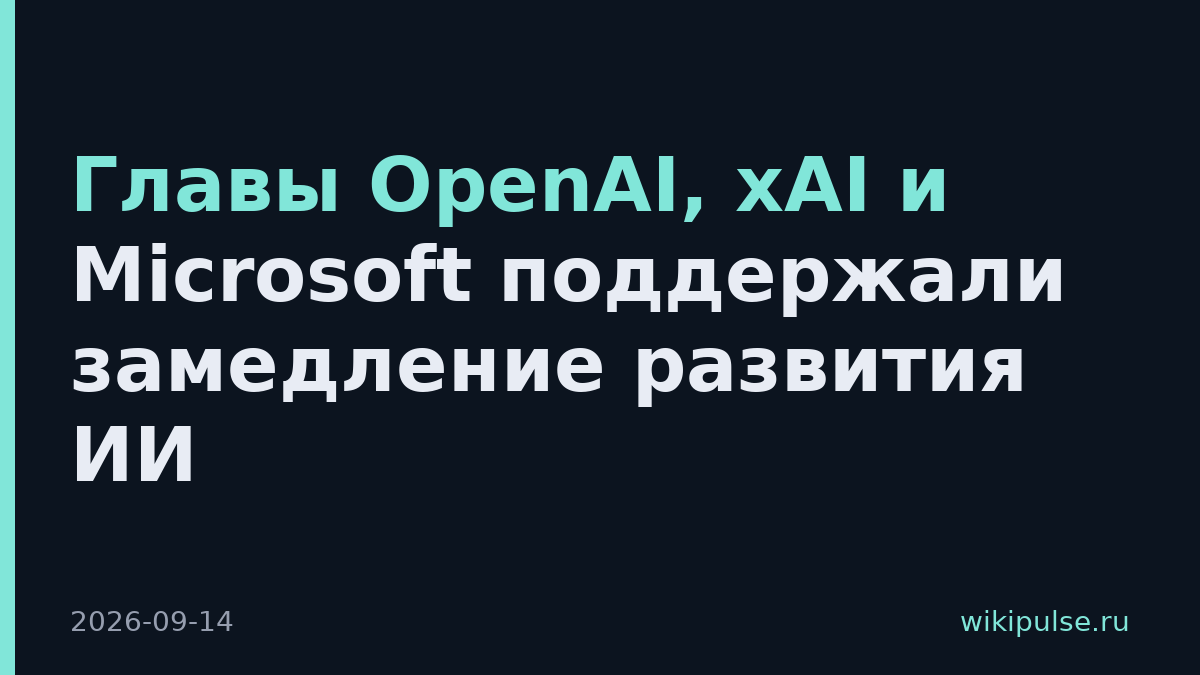 Главы OpenAI, xAI и Microsoft поддержали замедление развития ИИ