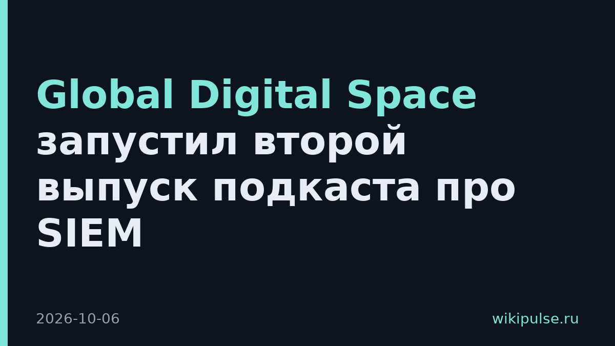 Global Digital Space запустил второй выпуск подкаста про SIEM