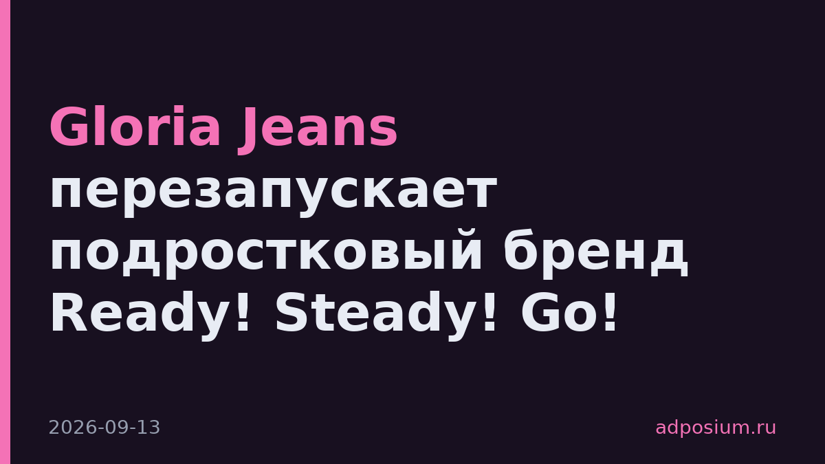 Gloria Jeans перезапускает подростковый бренд Ready! Steady! Go!