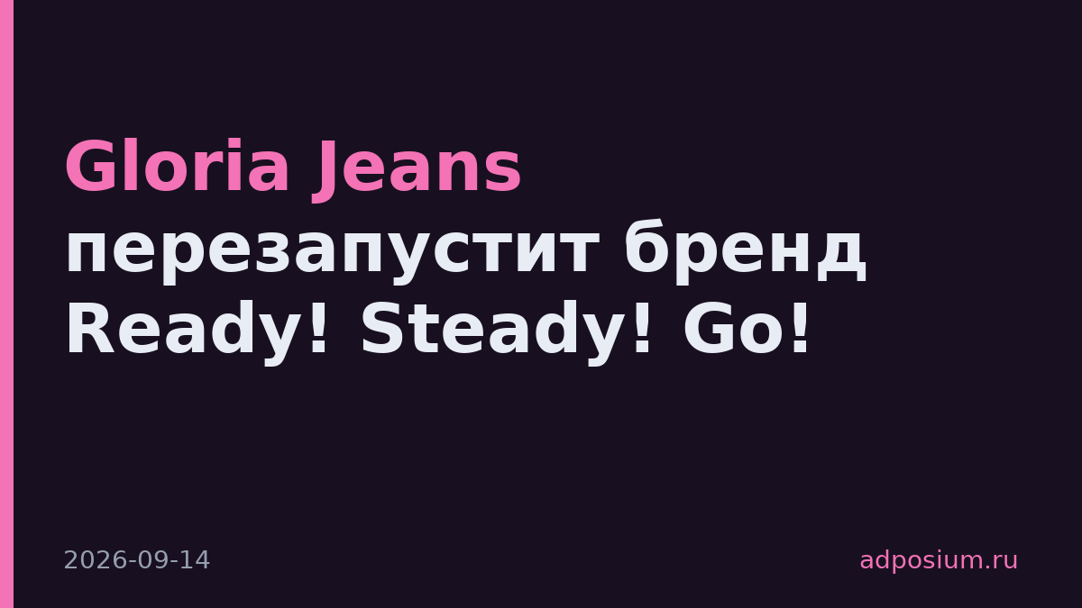 Gloria Jeans перезапустит бренд Ready! Steady! Go!