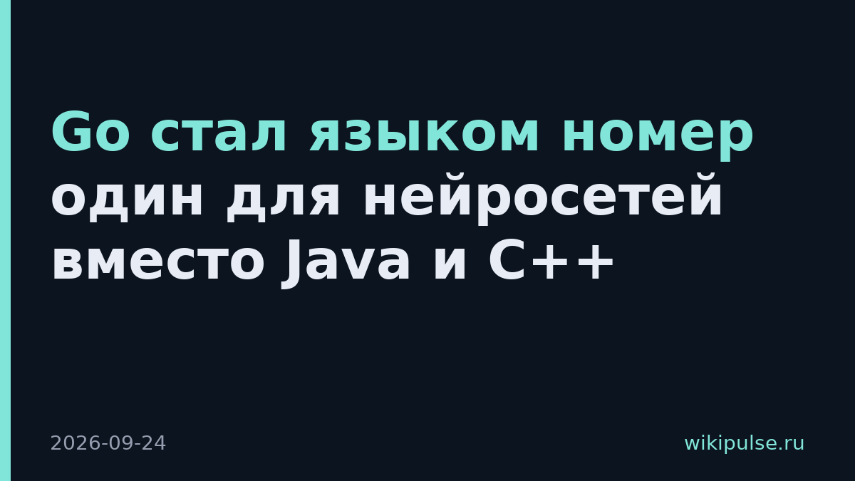 Go стал языком номер один для нейросетей вместо Java и C++
