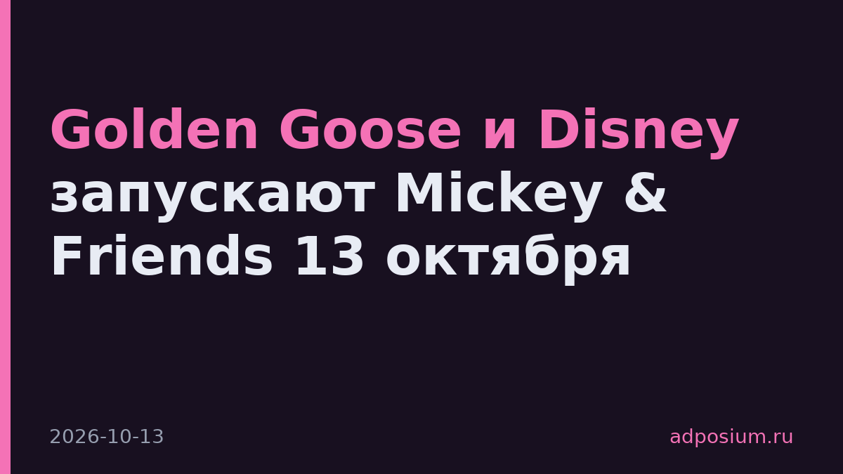 Golden Goose и Disney запускают Mickey & Friends 13 октября