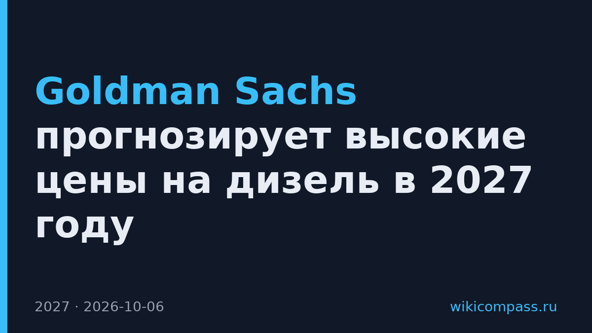 Goldman Sachs прогнозирует высокие цены на дизель в 2027 году