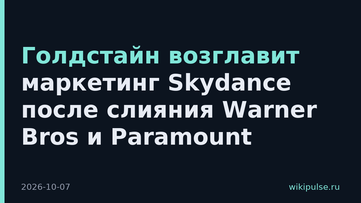 Голдстайн возглавит маркетинг Skydance после слияния Warner Bros и Paramount