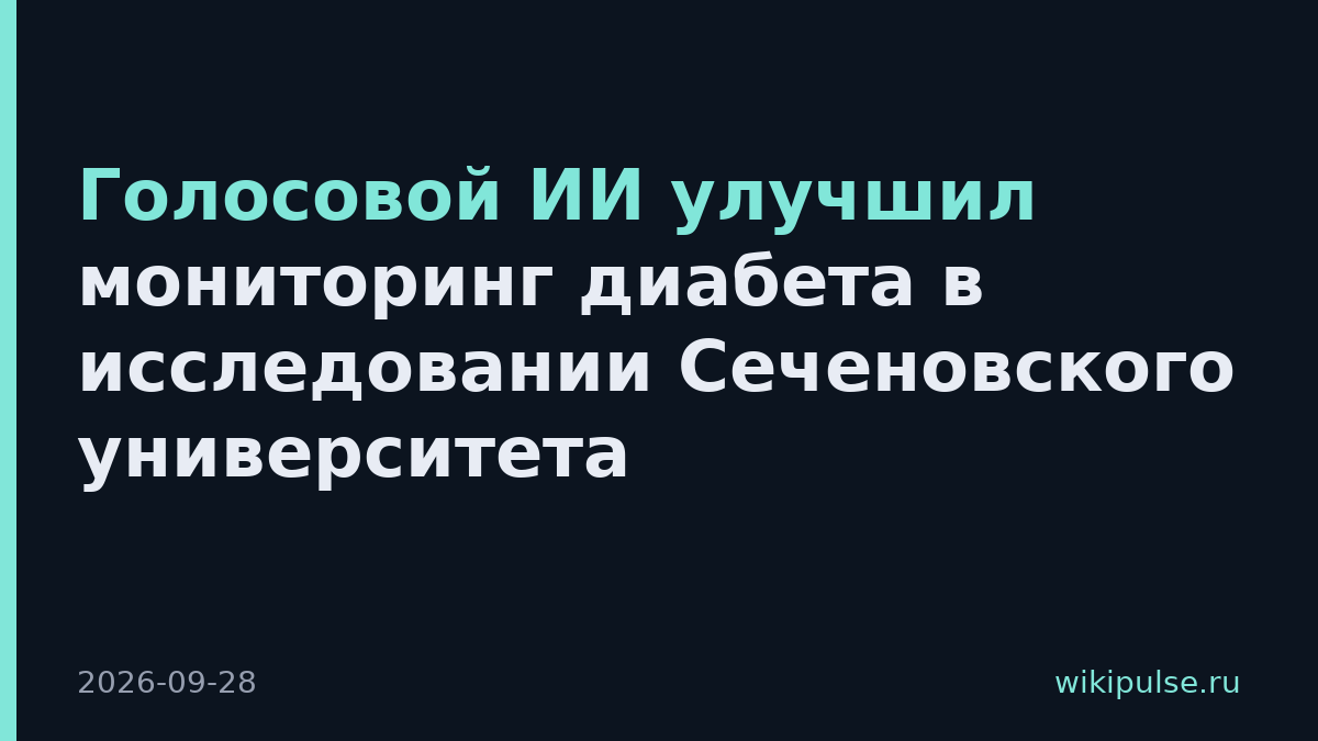 Голосовой ИИ улучшил мониторинг диабета в исследовании Сеченовского университета