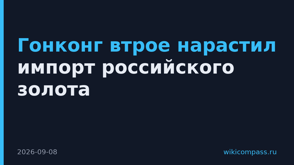 Гонконг втрое нарастил импорт российского золота